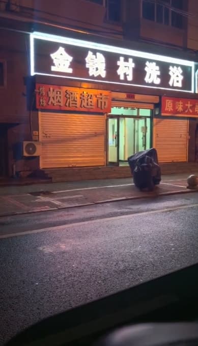 南关老店金钱村洗浴 小店不大
